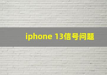 iphone 13信号问题